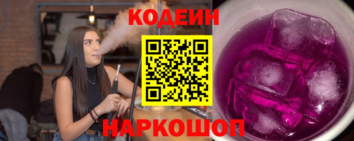 Кодеиновый сироп Lean Purple Drank  Кодеин Purple Drank  Амурск  Вход с VPN 
